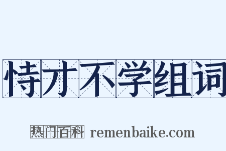 恃才不学组词是什么意思的图片